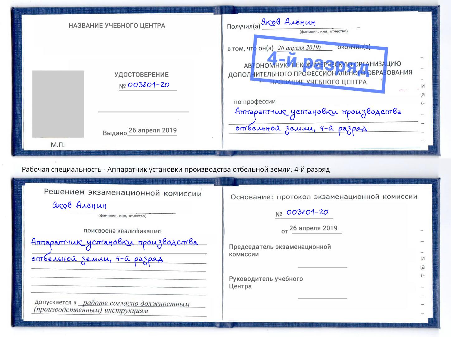 корочка 4-й разряд Аппаратчик установки производства отбельной земли Мурманск