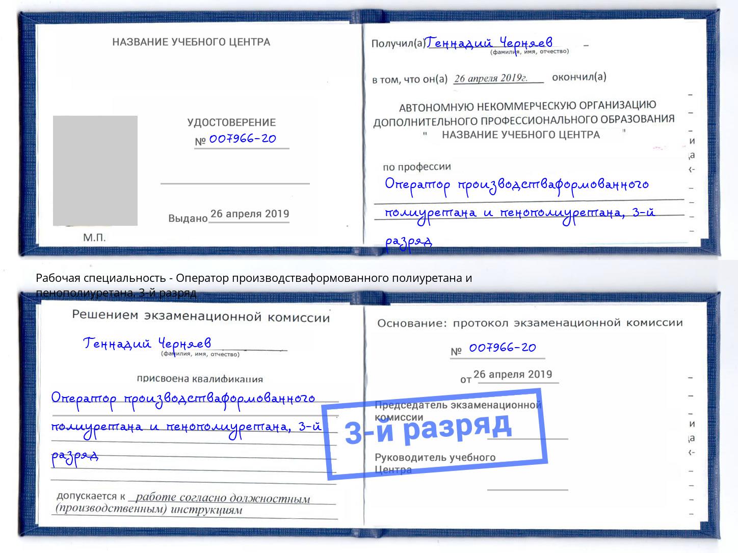 корочка 3-й разряд Оператор производстваформованного полиуретана и пенополиуретана Мурманск