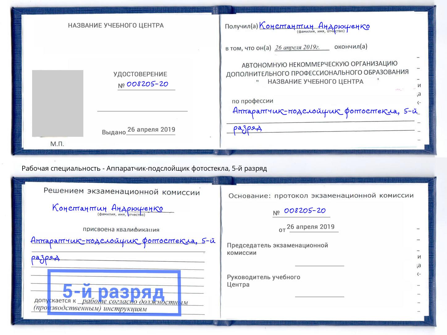 корочка 5-й разряд Аппаратчик-подслойщик фотостекла Мурманск