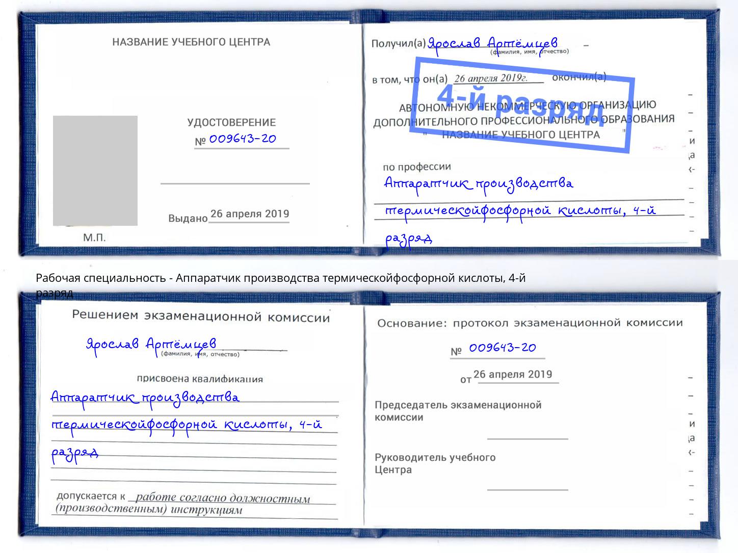 корочка 4-й разряд Аппаратчик производства термическойфосфорной кислоты Мурманск