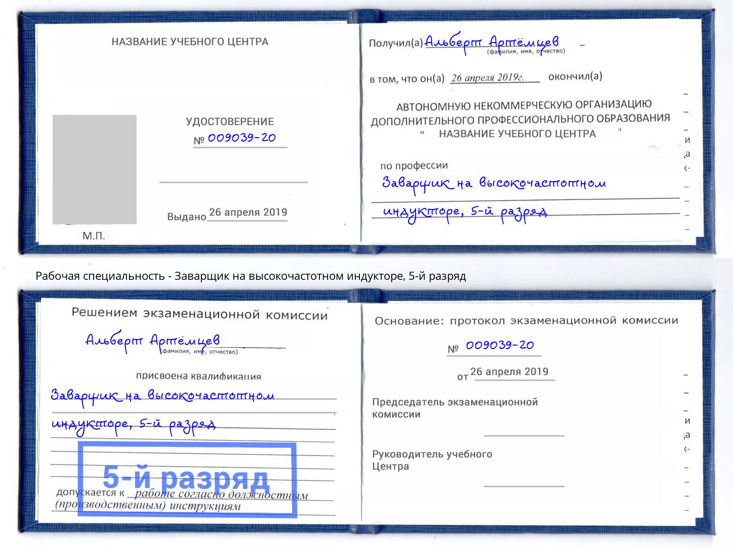 корочка 5-й разряд Заварщик на высокочастотном индукторе Мурманск