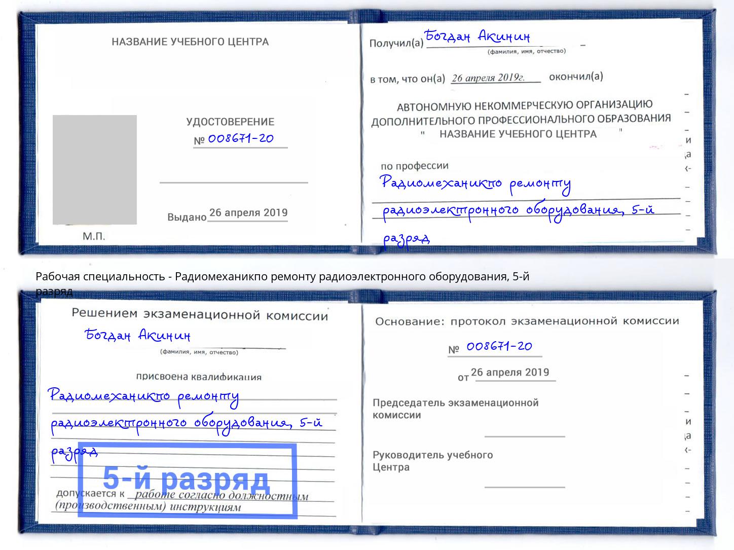 корочка 5-й разряд Радиомеханикпо ремонту радиоэлектронного оборудования Мурманск