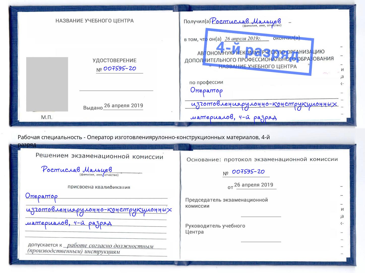 корочка 4-й разряд Оператор изготовлениярулонно-конструкционных материалов Мурманск