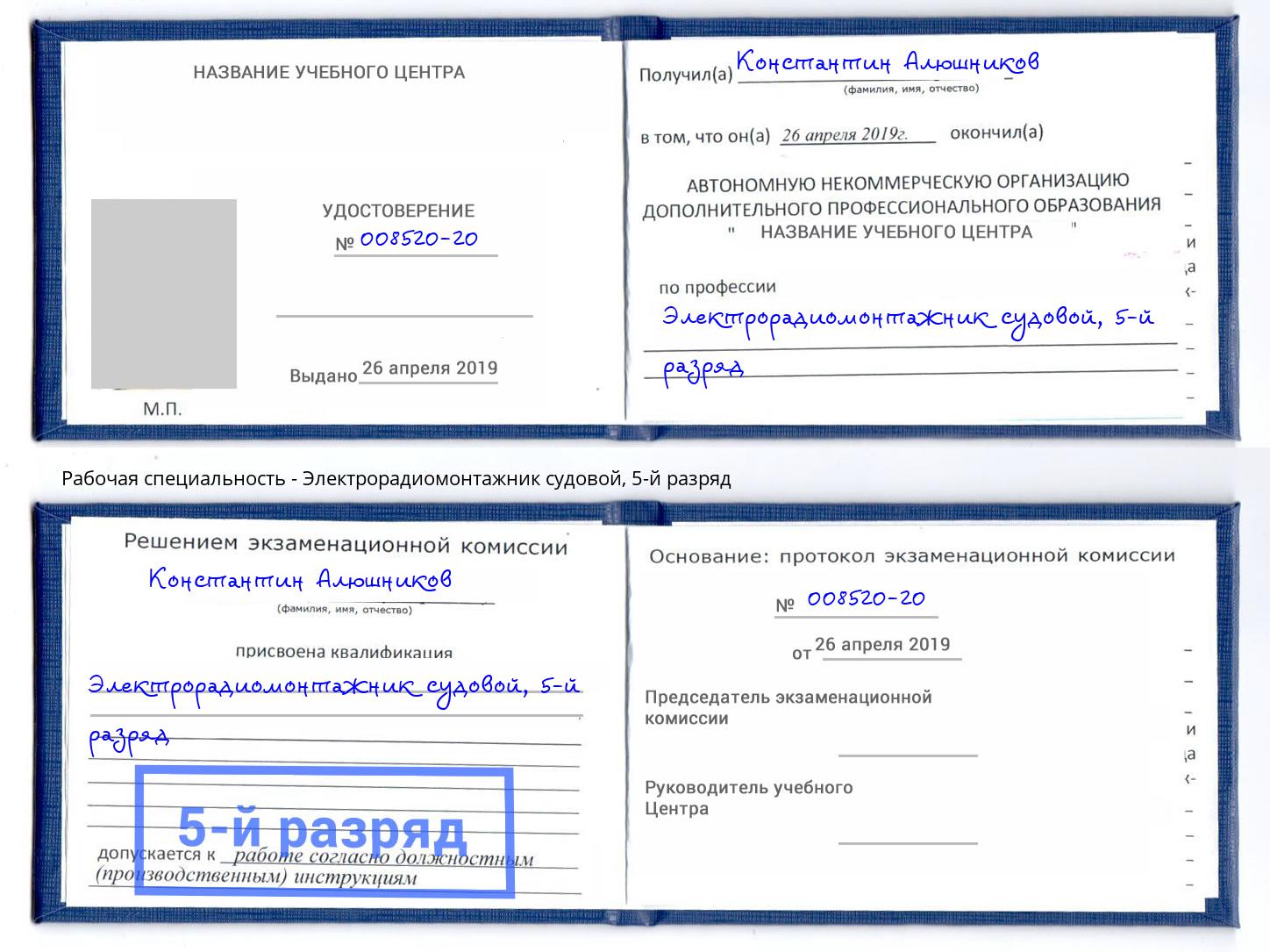 корочка 5-й разряд Электрорадиомонтажник судовой Мурманск