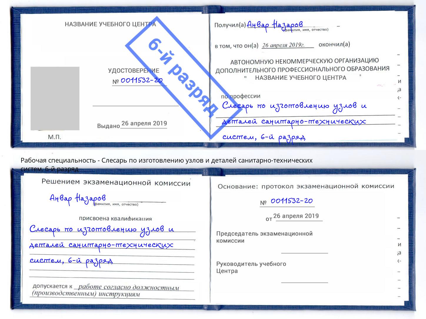 корочка 6-й разряд Слесарь по изготовлению узлов и деталей санитарно-технических систем Мурманск