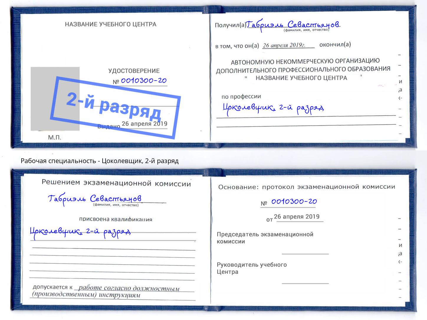 корочка 2-й разряд Цоколевщик Мурманск