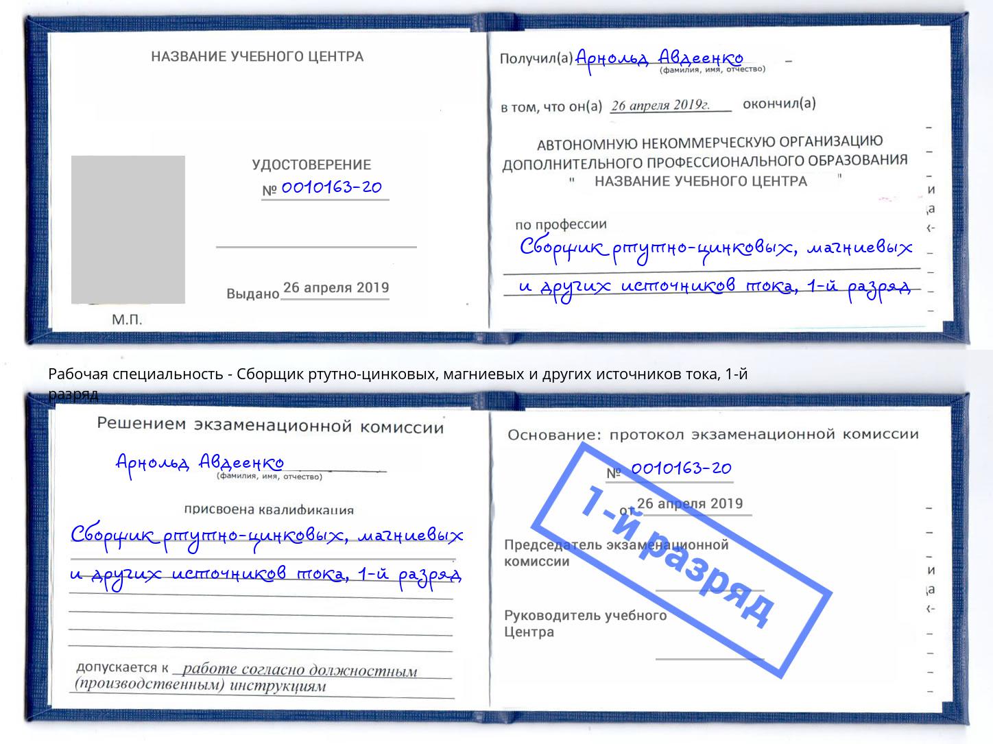 корочка 1-й разряд Сборщик ртутно-цинковых, магниевых и других источников тока Мурманск