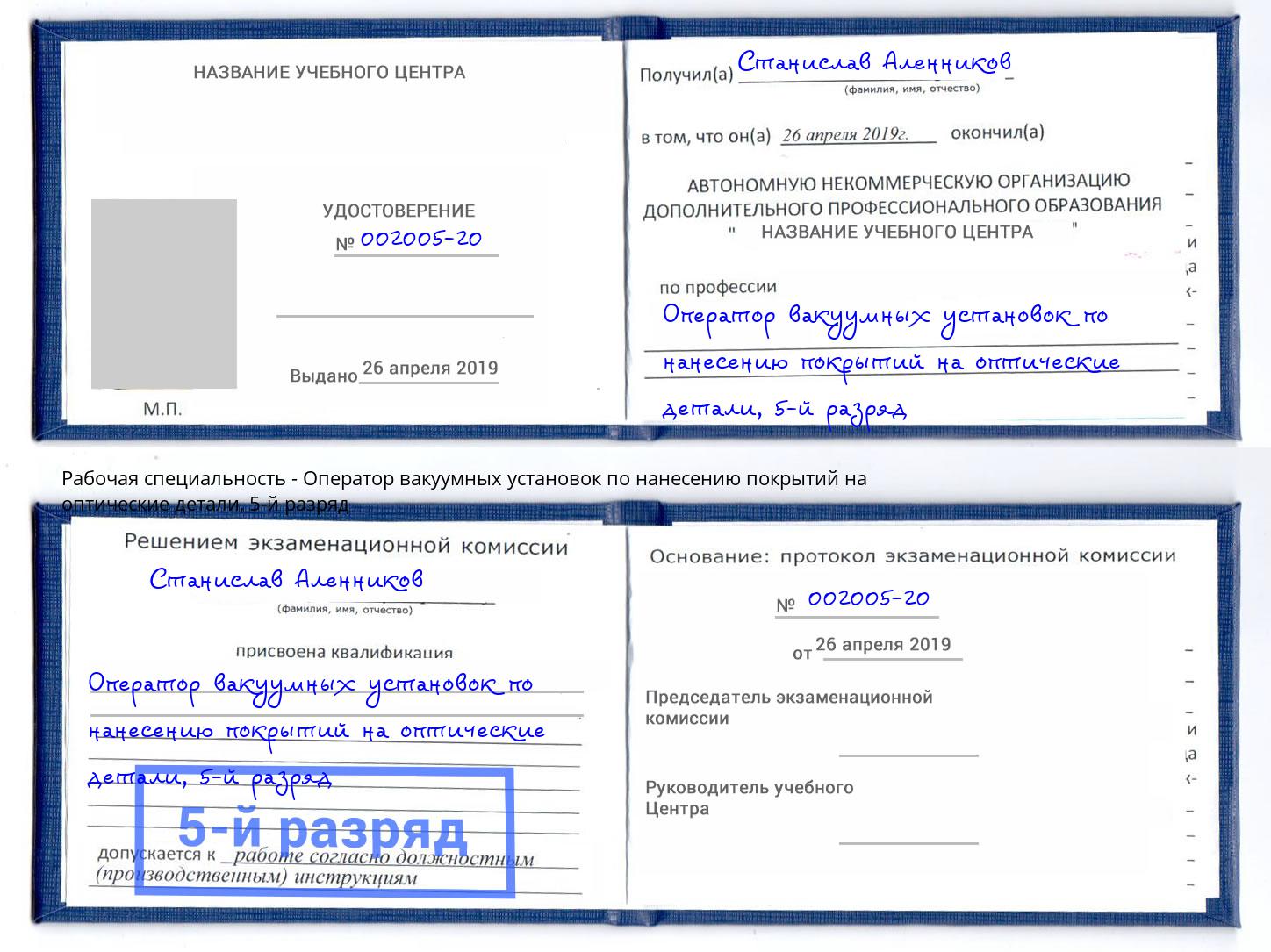 корочка 5-й разряд Оператор вакуумных установок по нанесению покрытий на оптические детали Мурманск