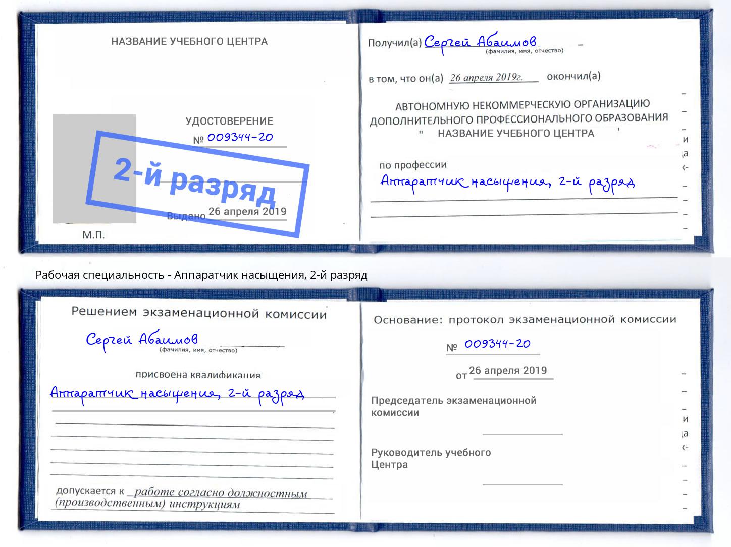 корочка 2-й разряд Аппаратчик насыщения Мурманск