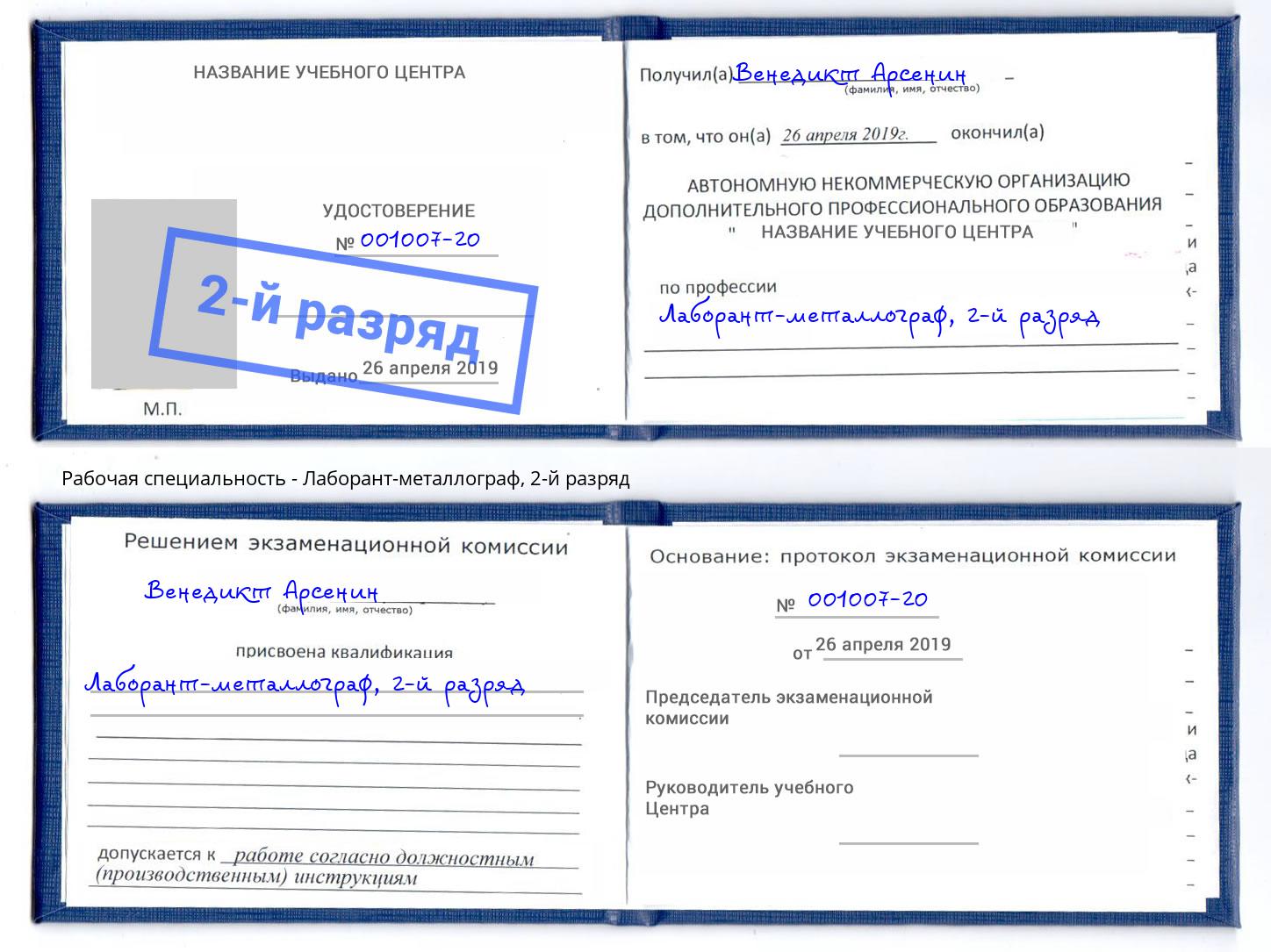 корочка 2-й разряд Лаборант-металлограф Мурманск