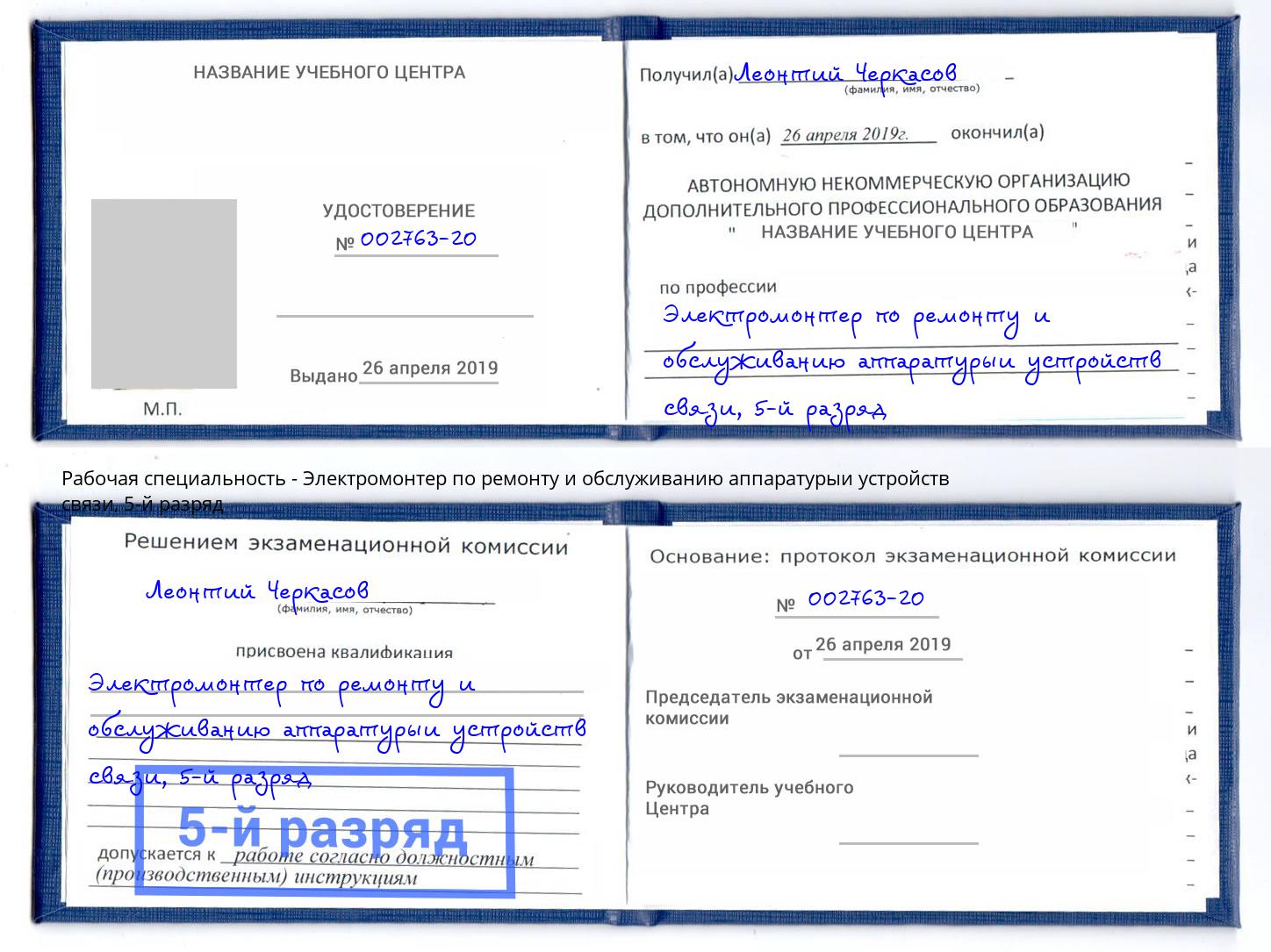 корочка 5-й разряд Электромонтер по ремонту и обслуживанию аппаратурыи устройств связи Мурманск