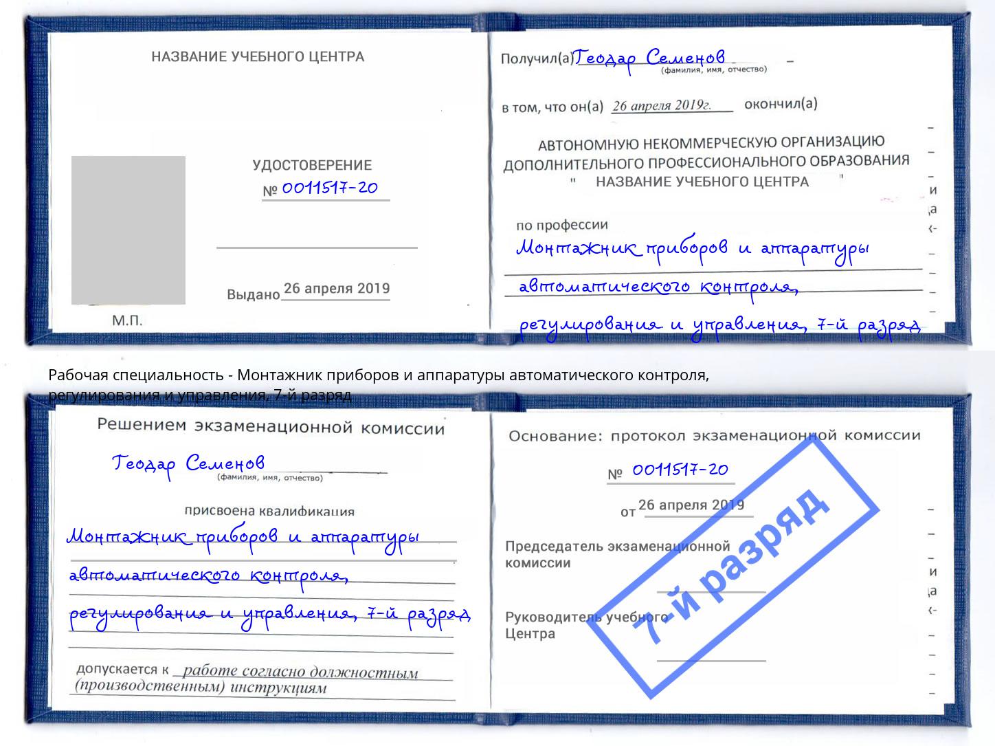 корочка 7-й разряд Монтажник приборов и аппаратуры автоматического контроля, регулирования и управления Мурманск