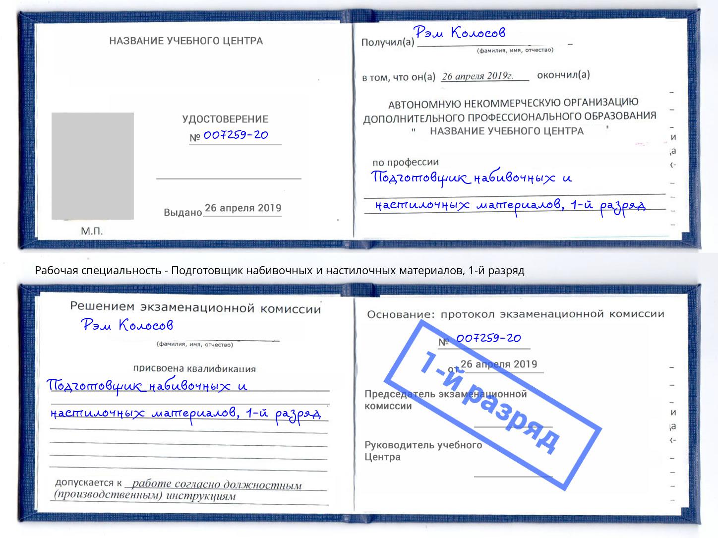 корочка 1-й разряд Подготовщик набивочных и настилочных материалов Мурманск