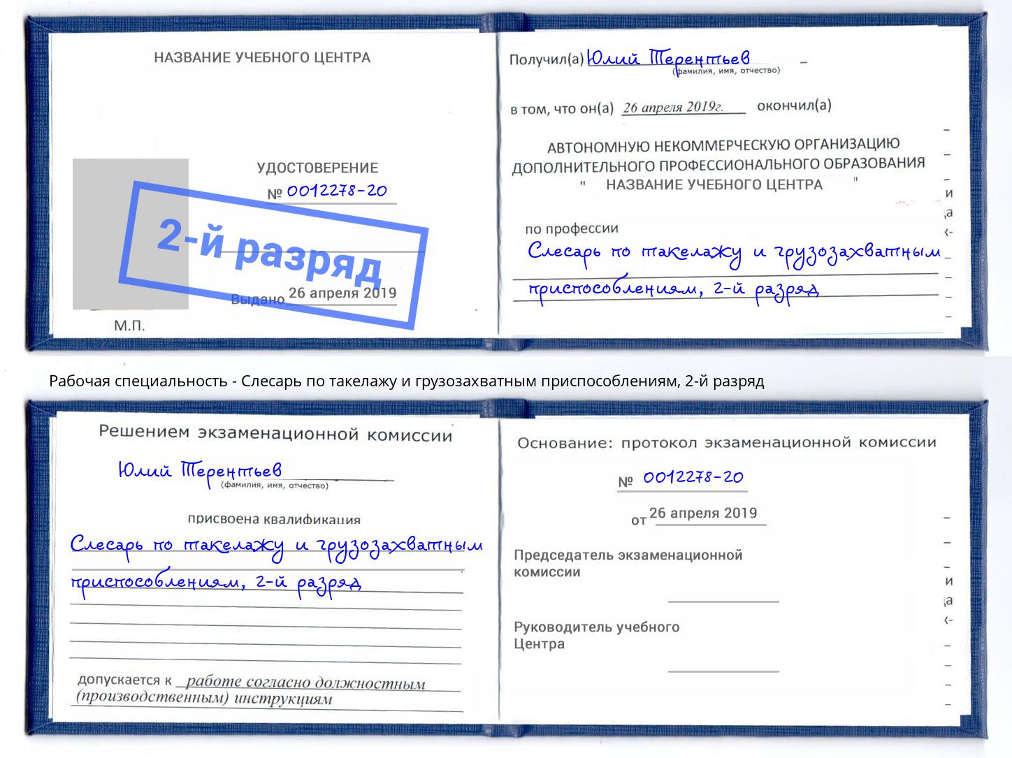 корочка 2-й разряд Слесарь по такелажу и грузозахватным приспособлениям Мурманск