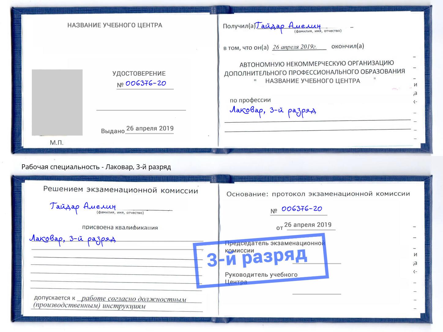 корочка 3-й разряд Лаковар Мурманск