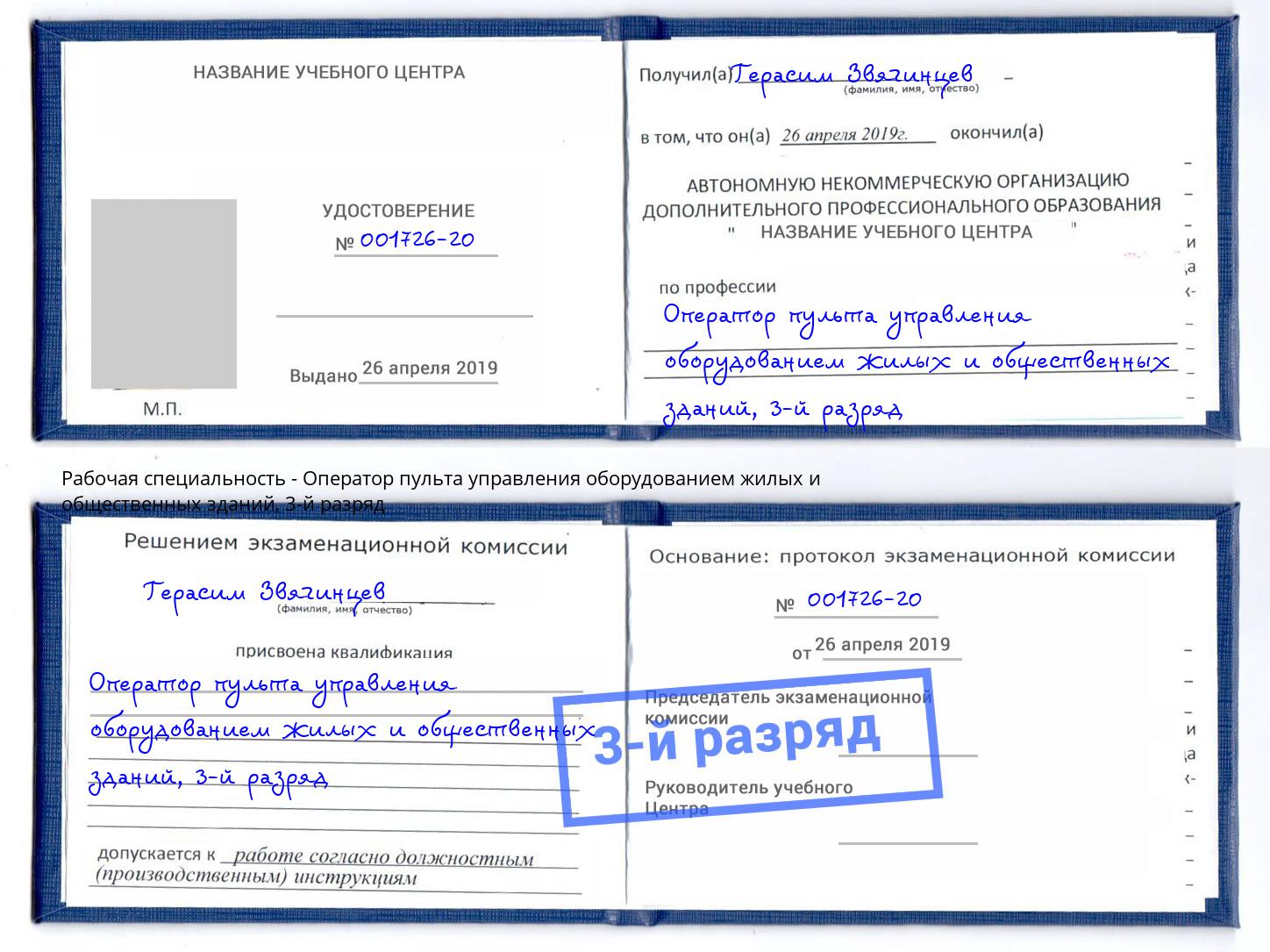корочка 3-й разряд Оператор пульта управления оборудованием жилых и общественных зданий Мурманск