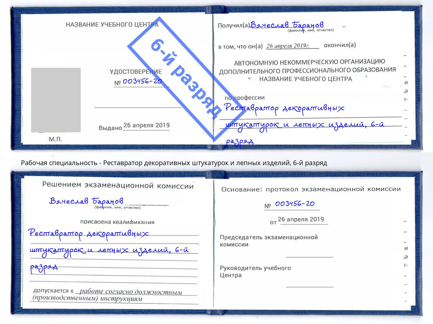 корочка 6-й разряд Реставратор декоративных штукатурок и лепных изделий Мурманск