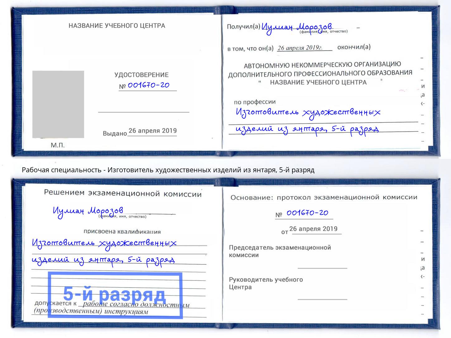 корочка 5-й разряд Изготовитель художественных изделий из янтаря Мурманск