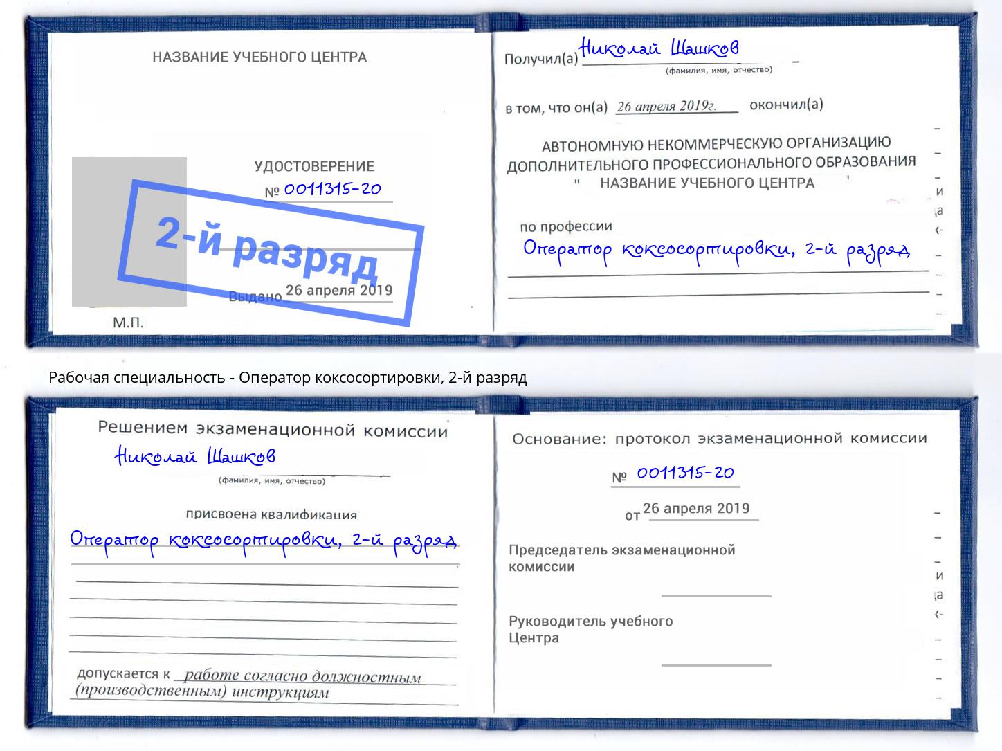 корочка 2-й разряд Оператор коксосортировки Мурманск