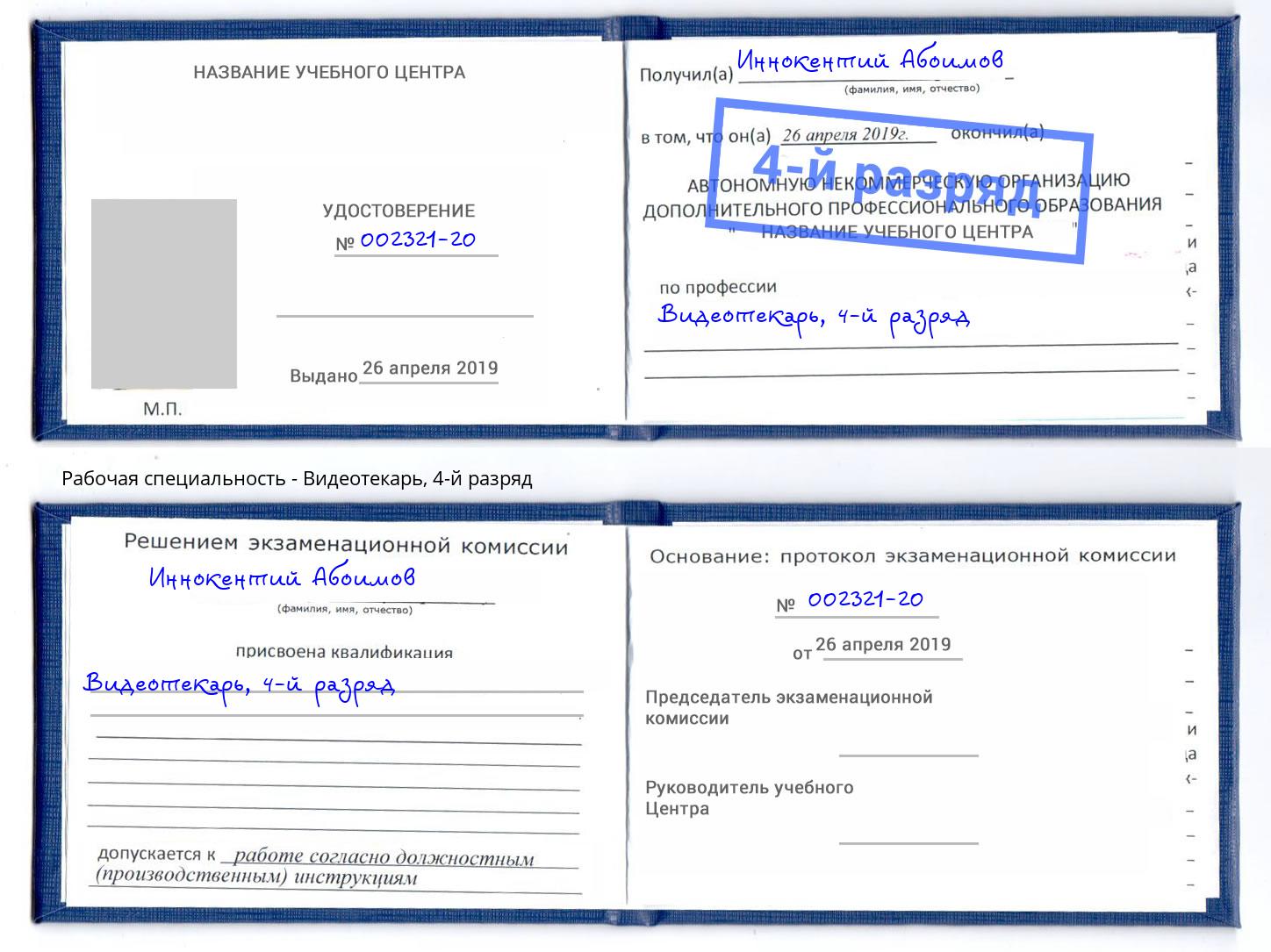 корочка 4-й разряд Видеотекарь Мурманск