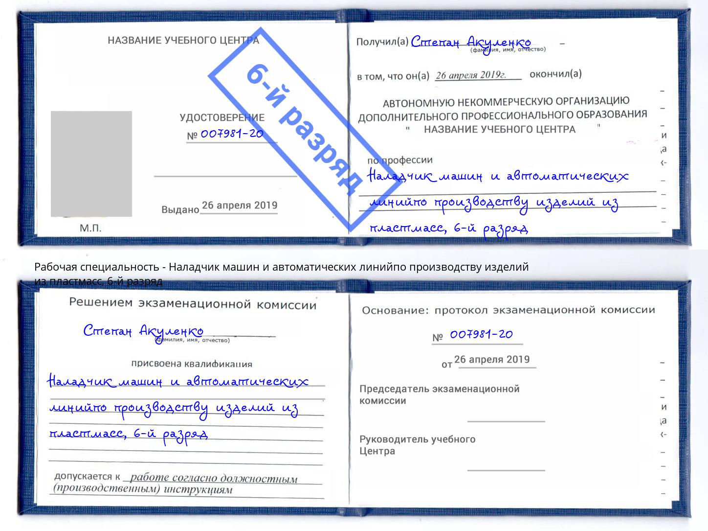 корочка 6-й разряд Наладчик машин и автоматических линийпо производству изделий из пластмасс Мурманск