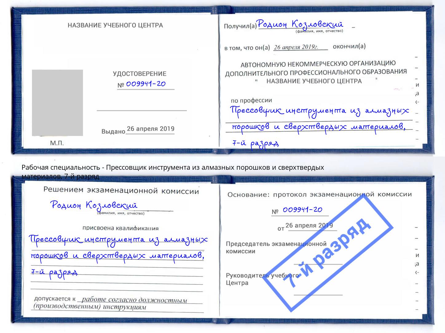 корочка 7-й разряд Прессовщик инструмента из алмазных порошков и сверхтвердых материалов Мурманск