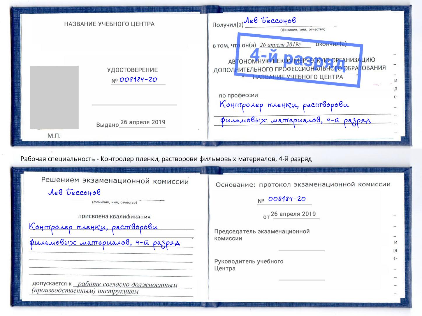 корочка 4-й разряд Контролер пленки, растворови фильмовых материалов Мурманск