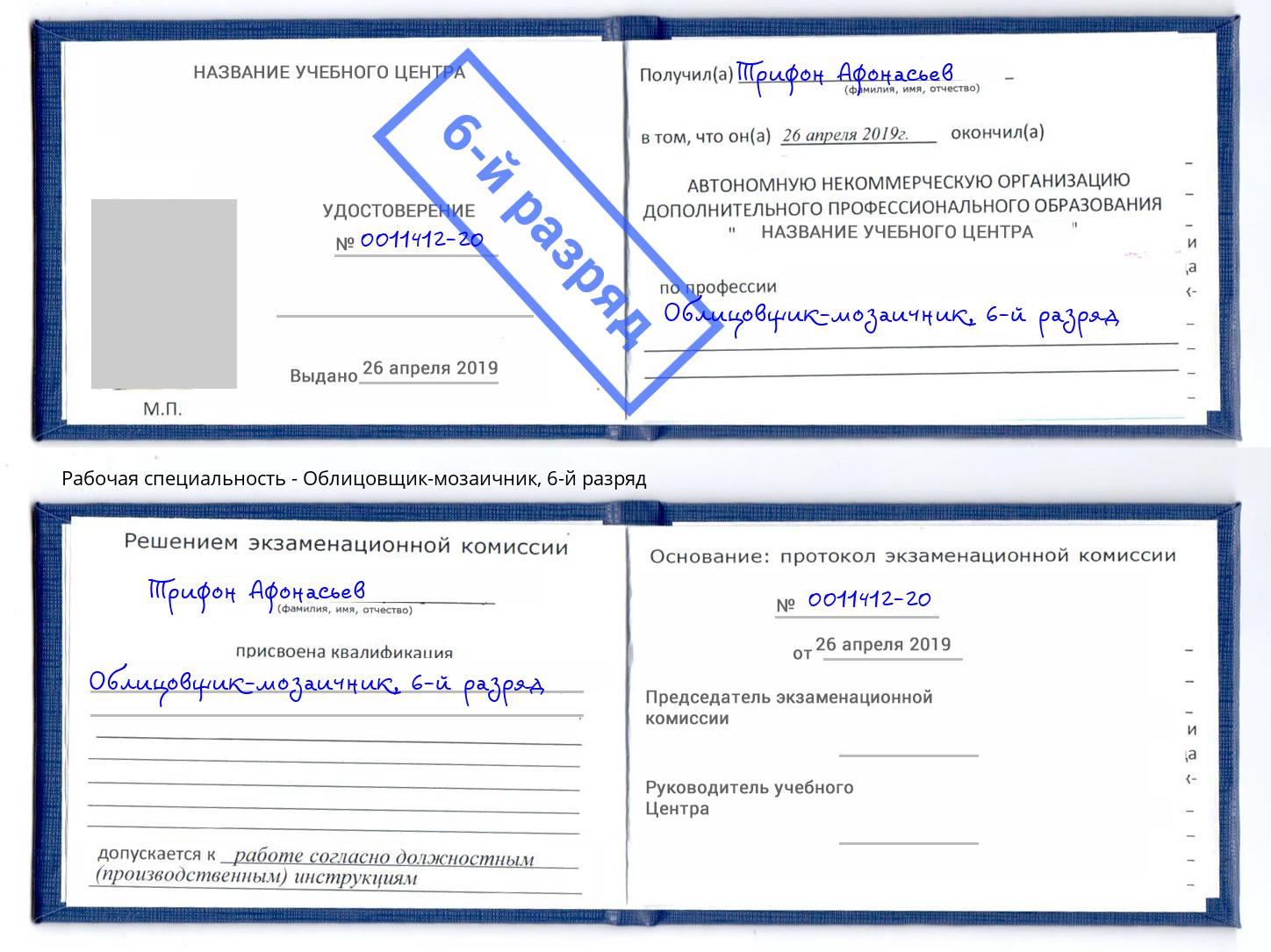 корочка 6-й разряд Облицовщик-мозаичник Мурманск