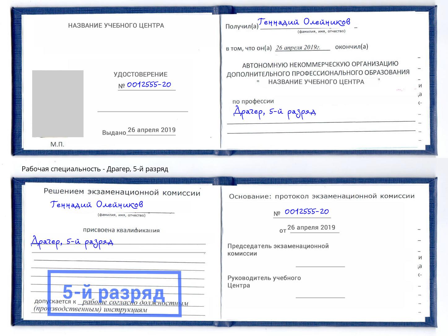 корочка 5-й разряд Драгер Мурманск