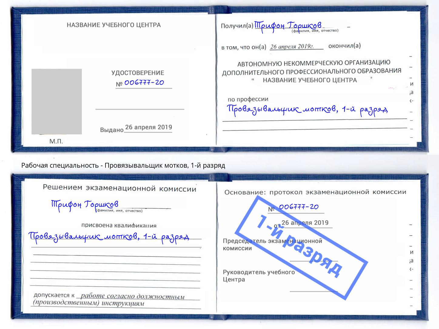 корочка 1-й разряд Провязывальщик мотков Мурманск