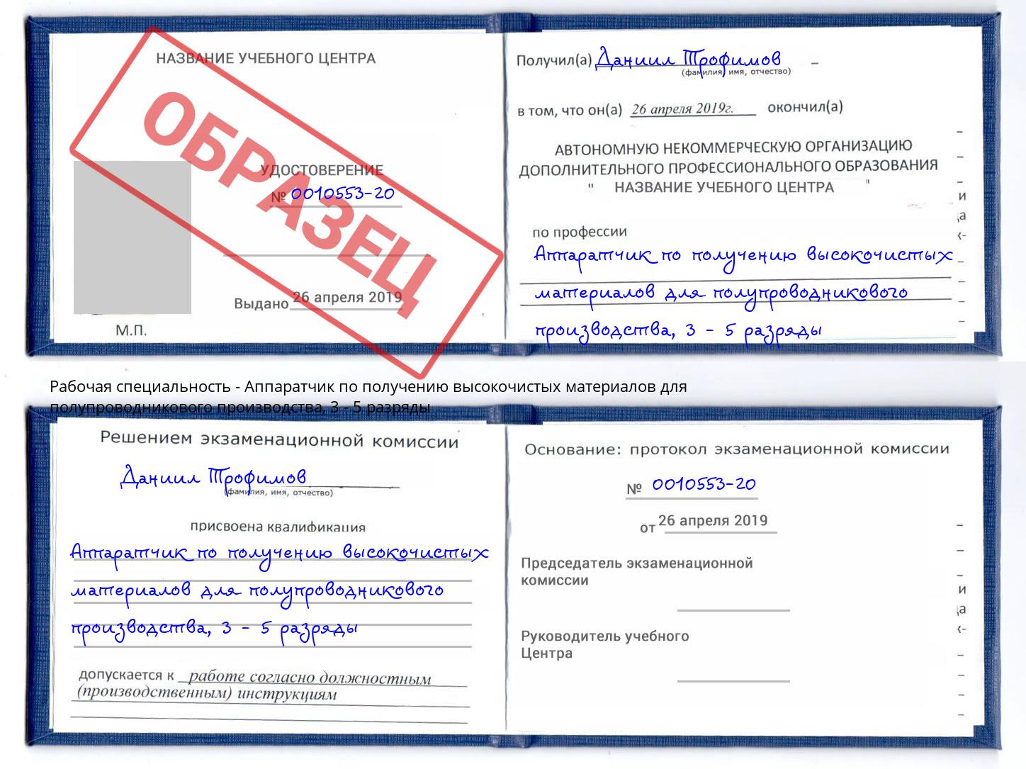 корочка 3 - 5 разряды Аппаратчик по получению высокочистых материалов для полупроводникового производства Мурманск