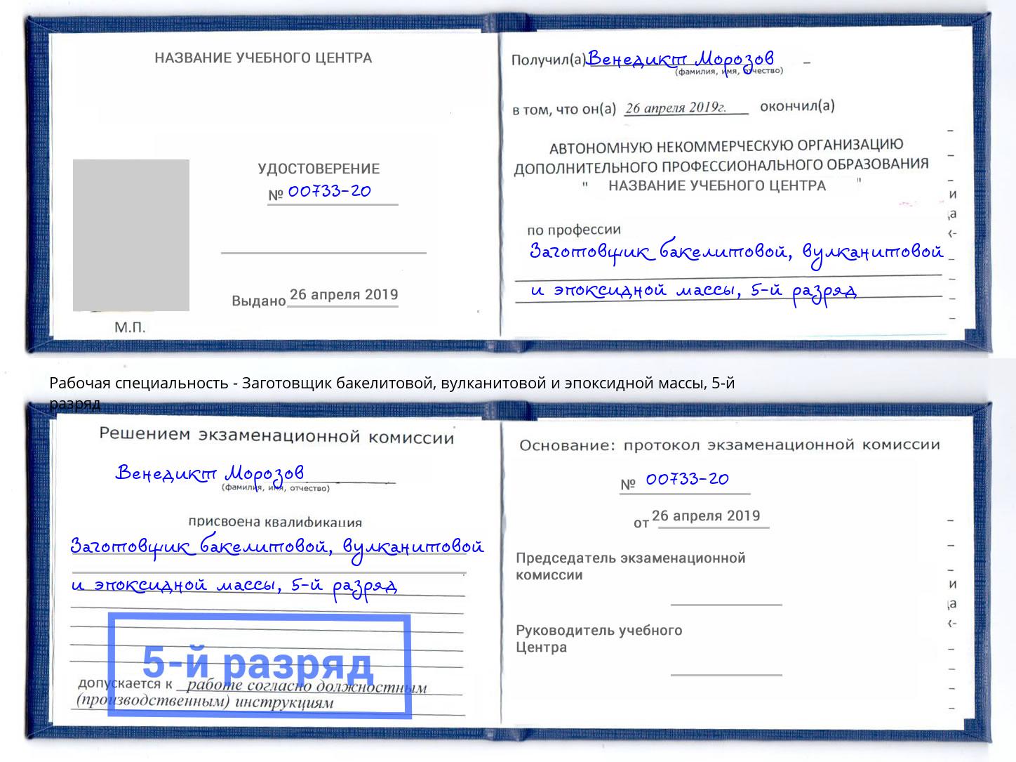 корочка 5-й разряд Заготовщик бакелитовой, вулканитовой и эпоксидной массы Мурманск