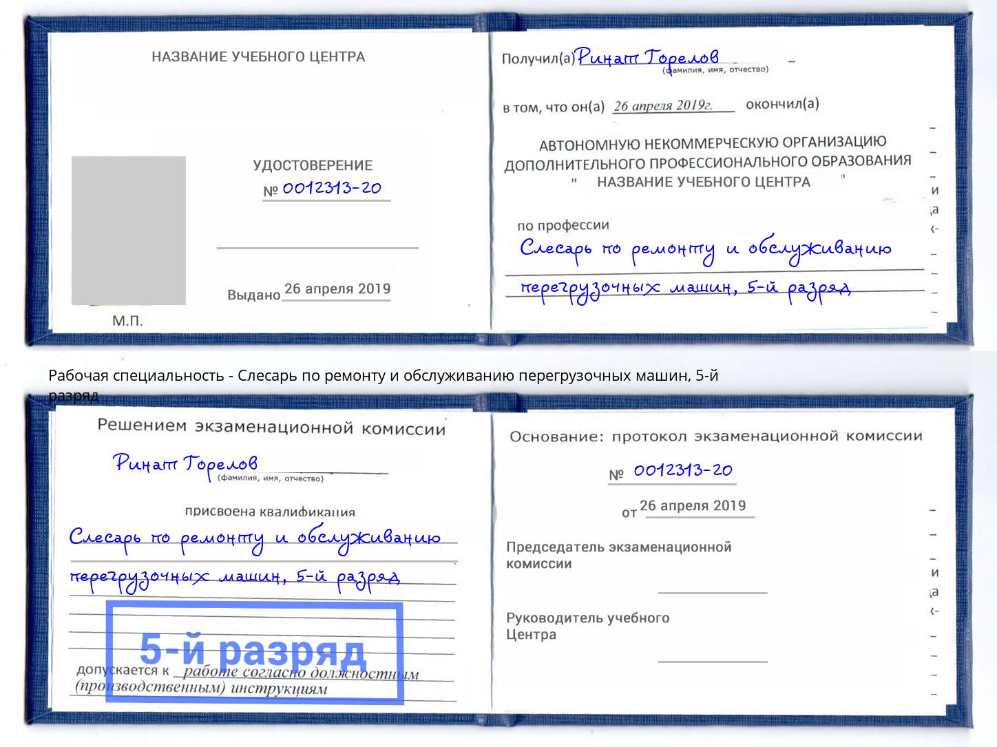корочка 5-й разряд Слесарь по ремонту и обслуживанию перегрузочных машин Мурманск