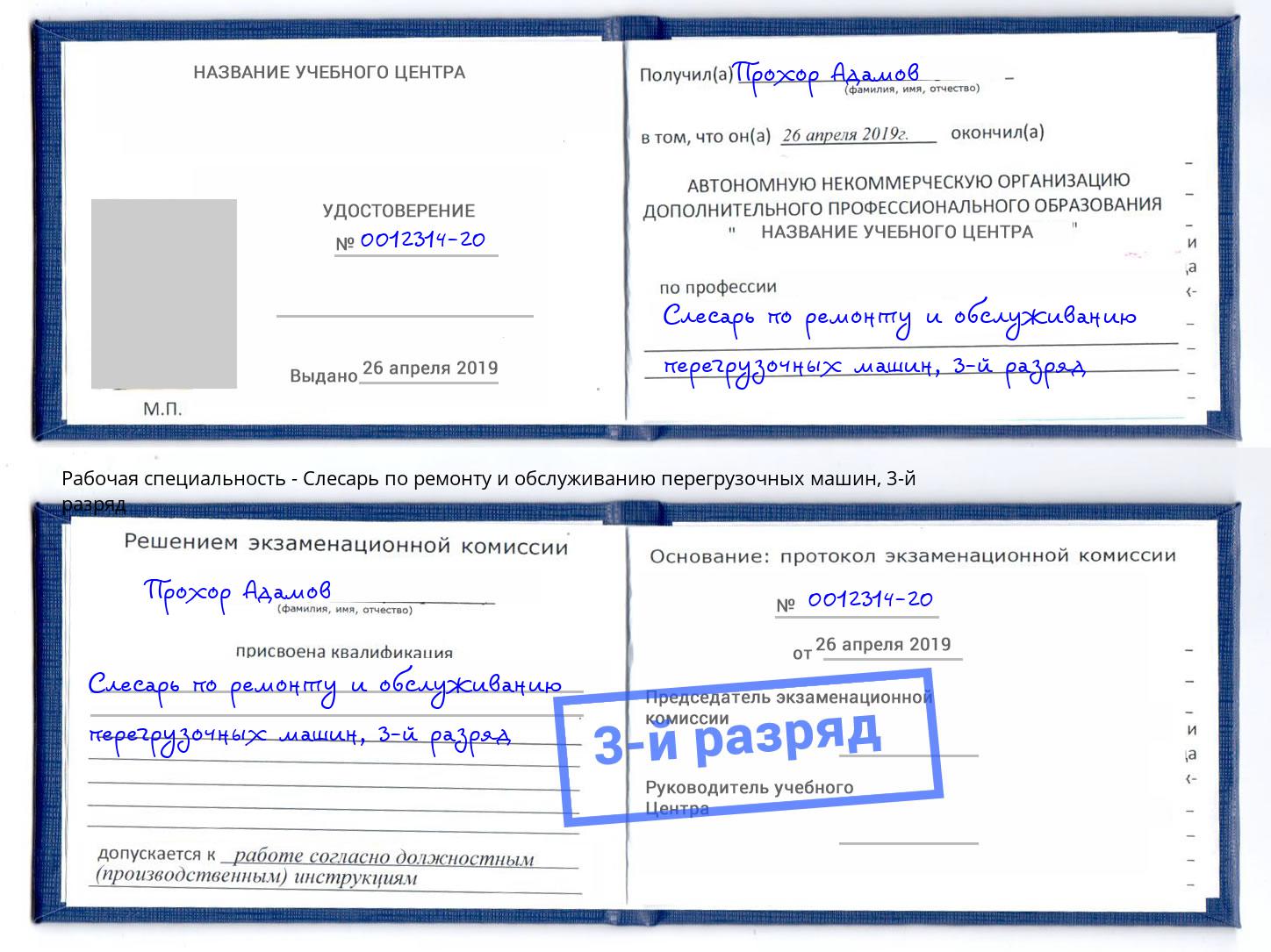 корочка 3-й разряд Слесарь по ремонту и обслуживанию перегрузочных машин Мурманск