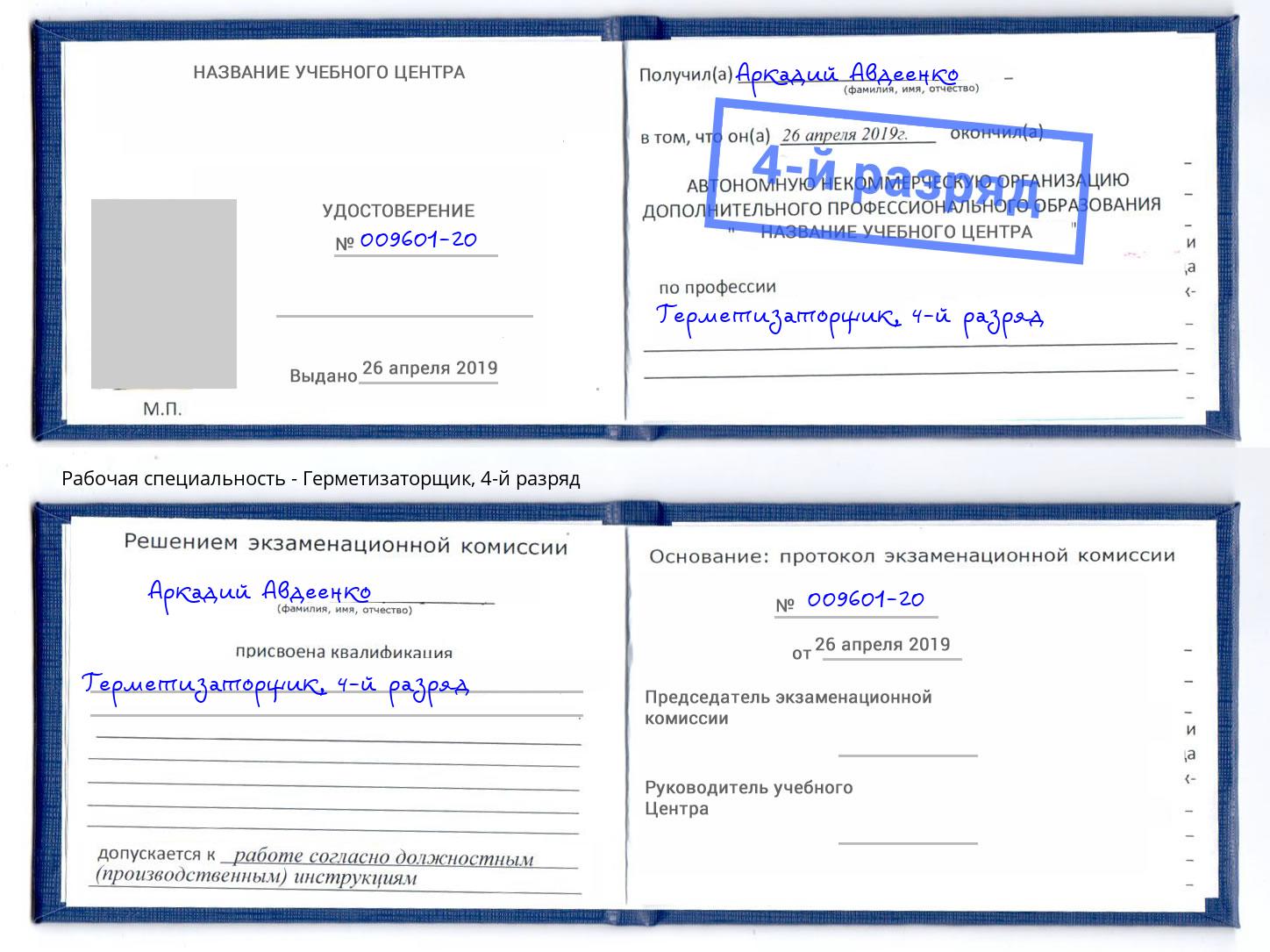 корочка 4-й разряд Герметизаторщик Мурманск