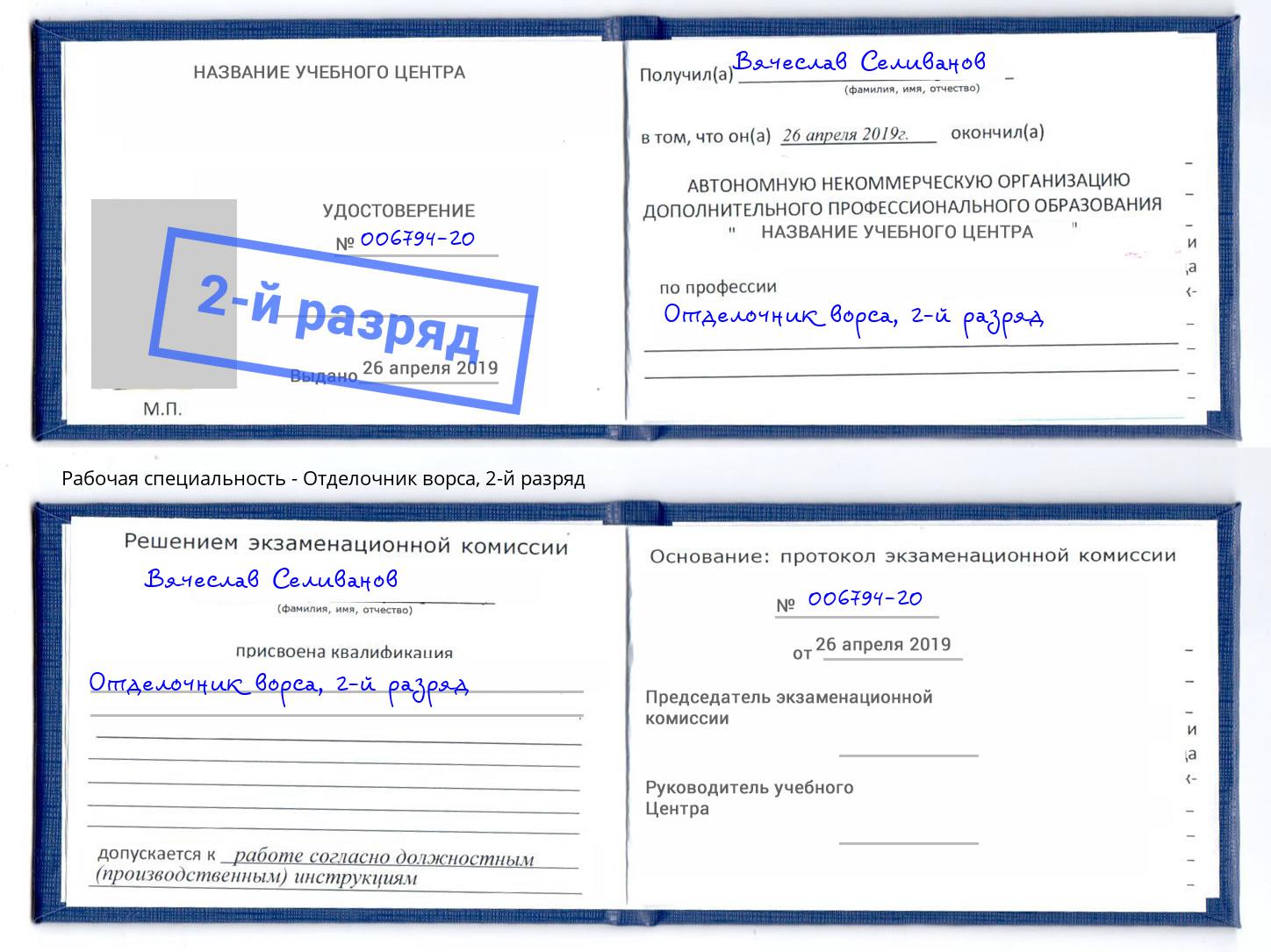 корочка 2-й разряд Отделочник ворса Мурманск