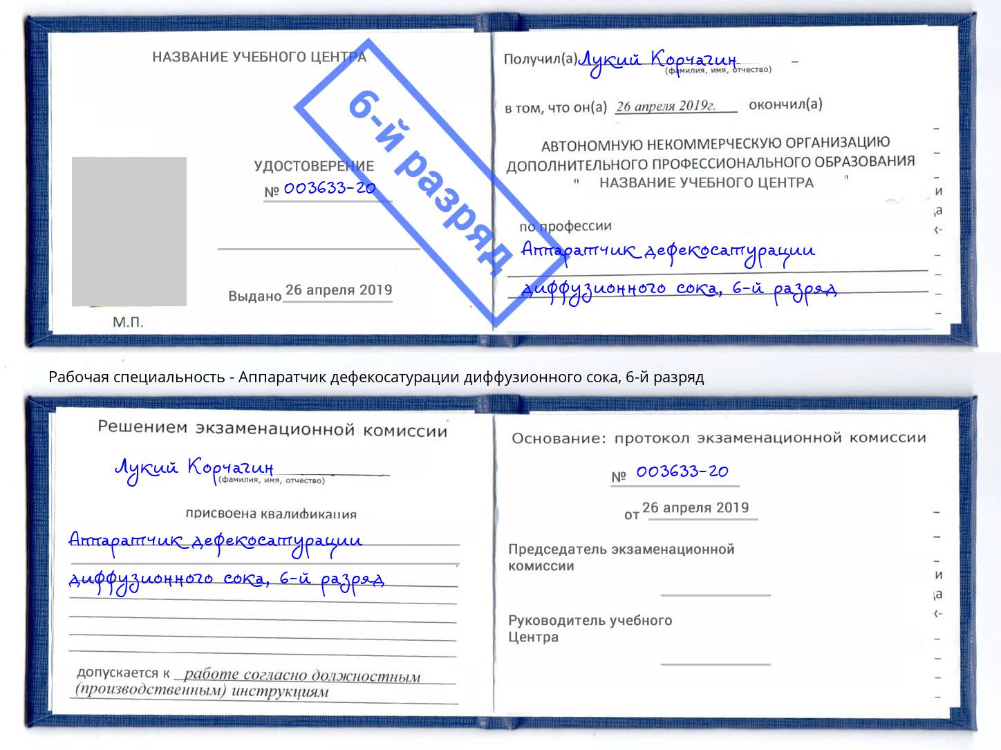 корочка 6-й разряд Аппаратчик дефекосатурации диффузионного сока Мурманск