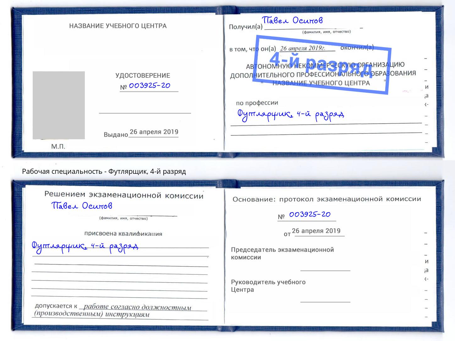 корочка 4-й разряд Футлярщик Мурманск