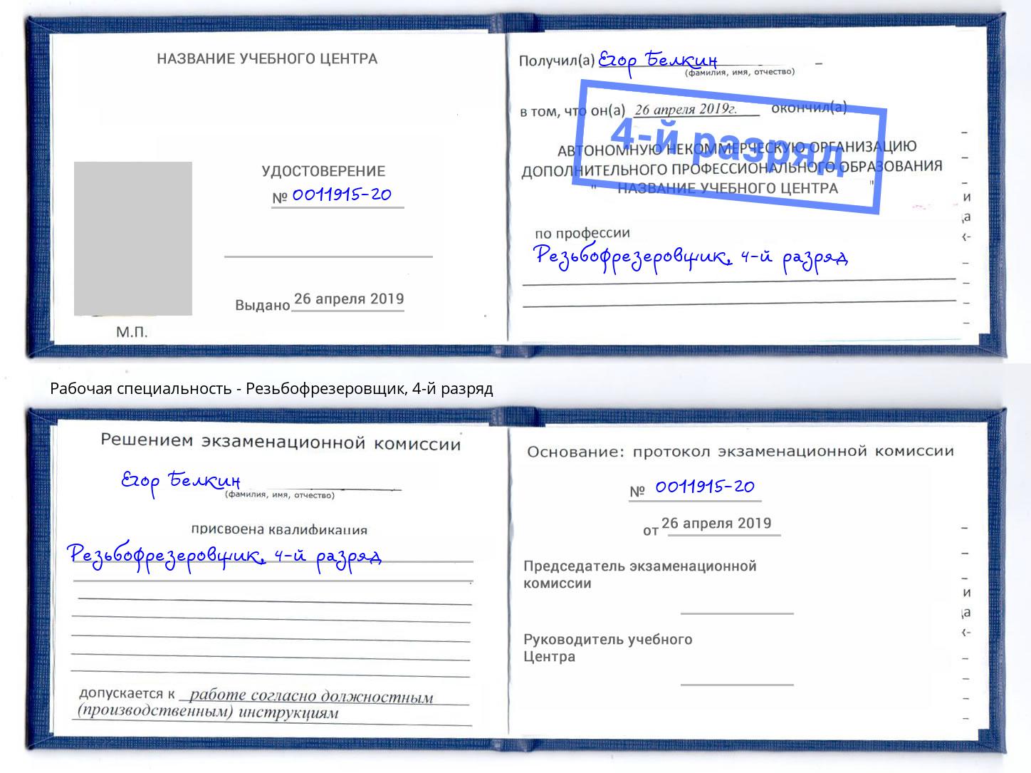 корочка 4-й разряд Резьбофрезеровщик Мурманск