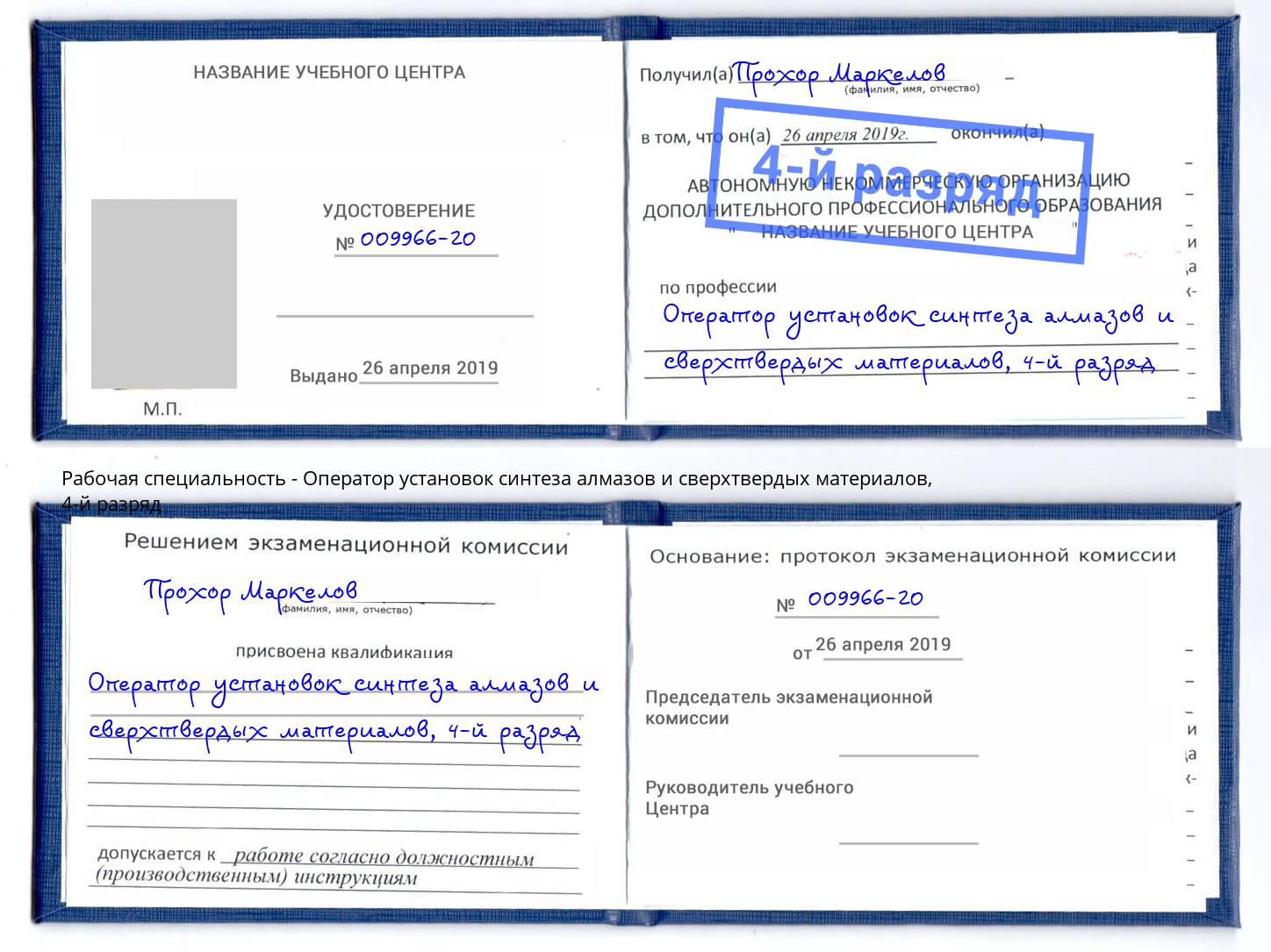 корочка 4-й разряд Оператор установок синтеза алмазов и сверхтвердых материалов Мурманск