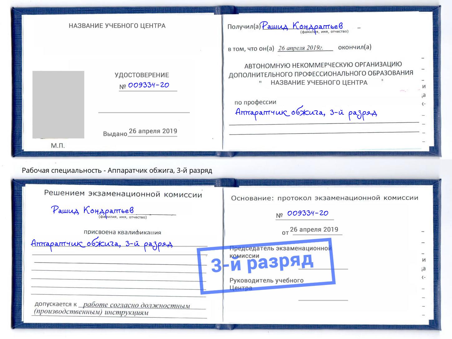 корочка 3-й разряд Аппаратчик обжига Мурманск