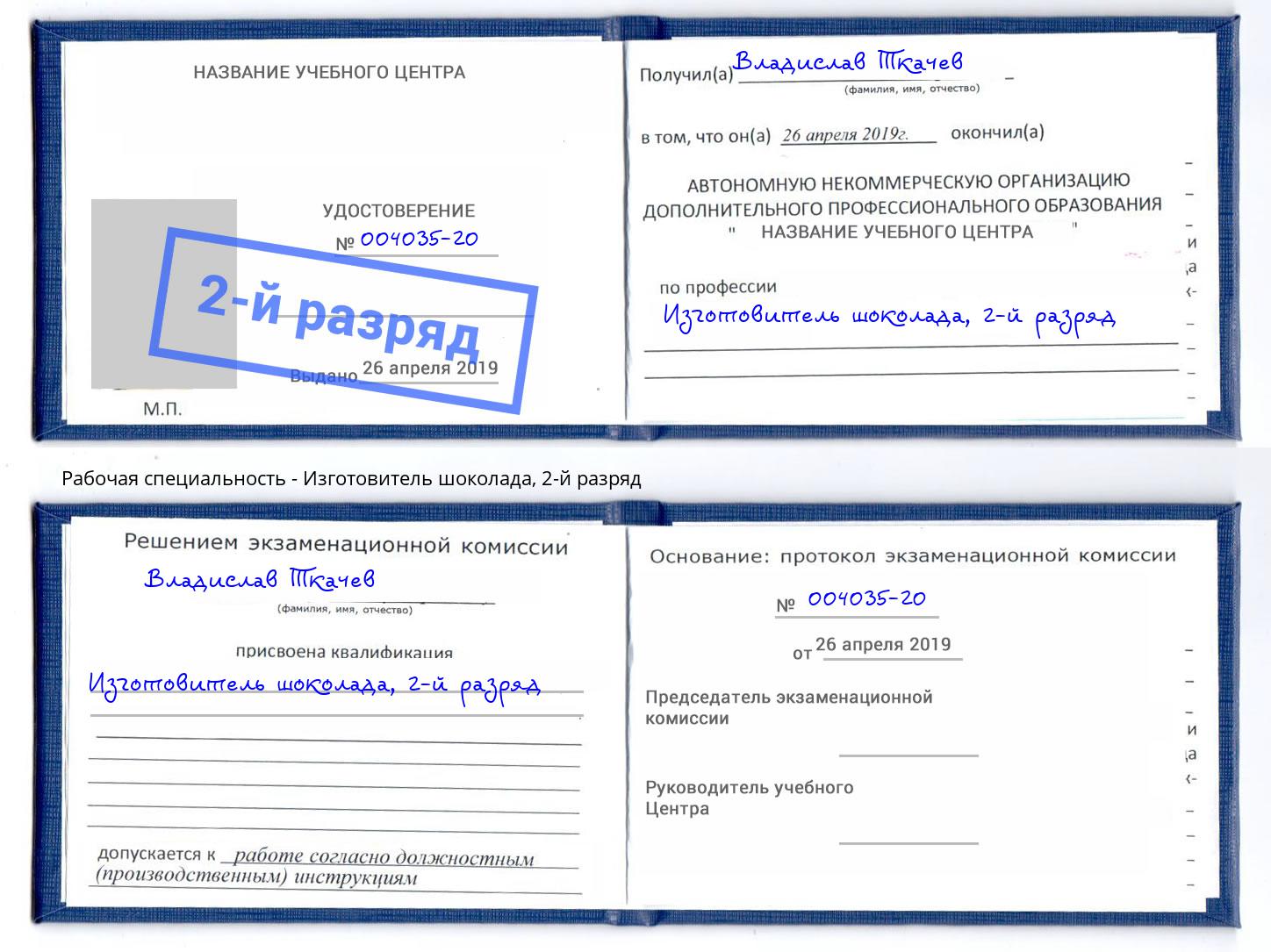 корочка 2-й разряд Изготовитель шоколада Мурманск