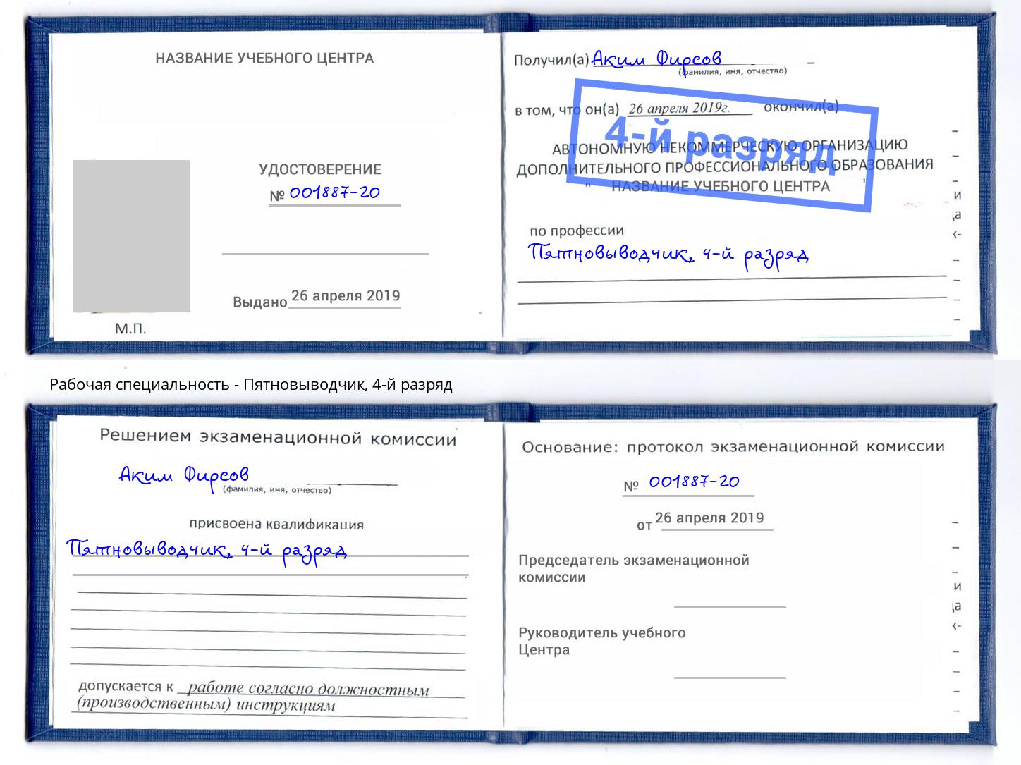 корочка 4-й разряд Пятновыводчик Мурманск