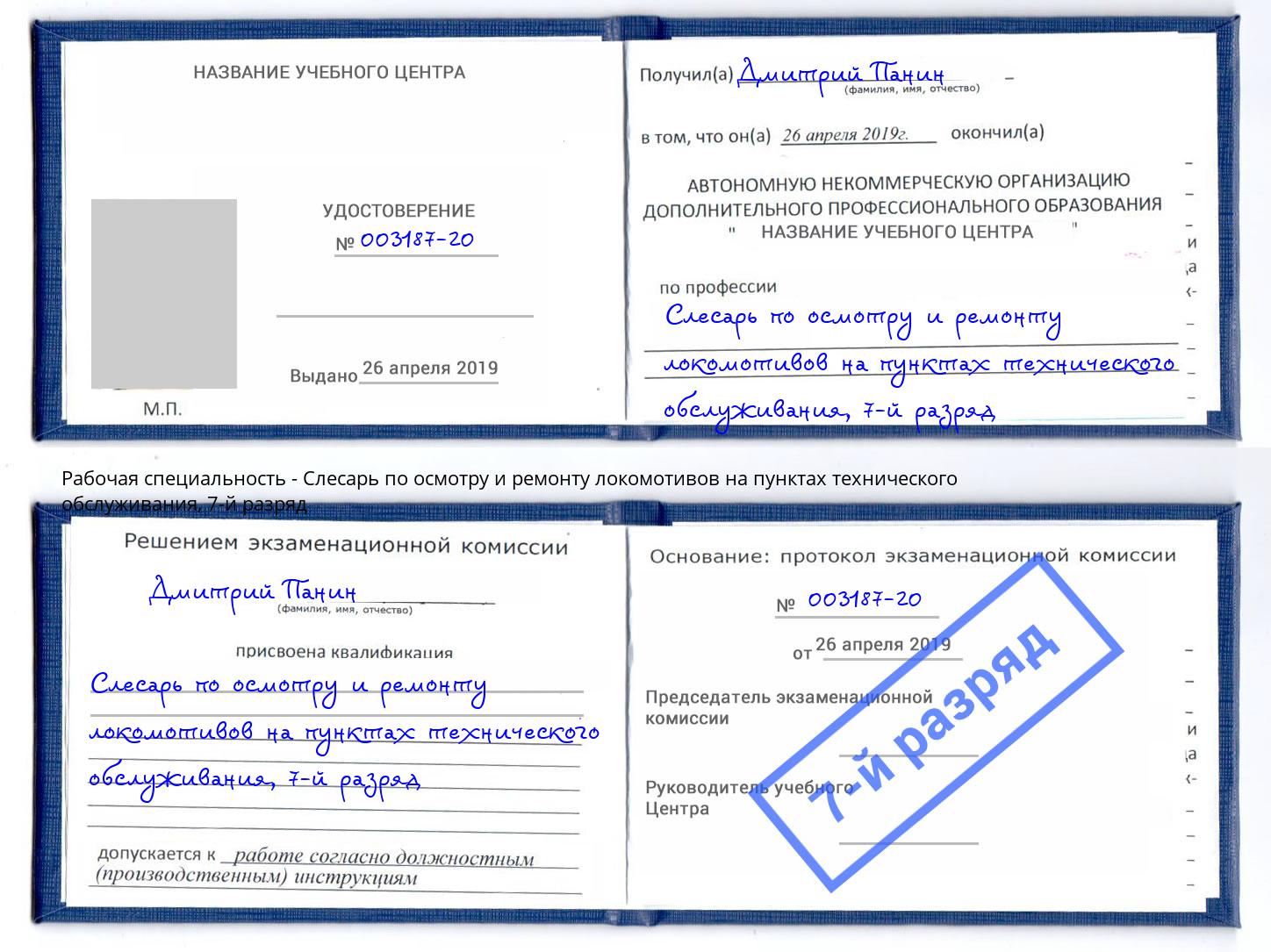 корочка 7-й разряд Слесарь по осмотру и ремонту локомотивов на пунктах технического обслуживания Мурманск