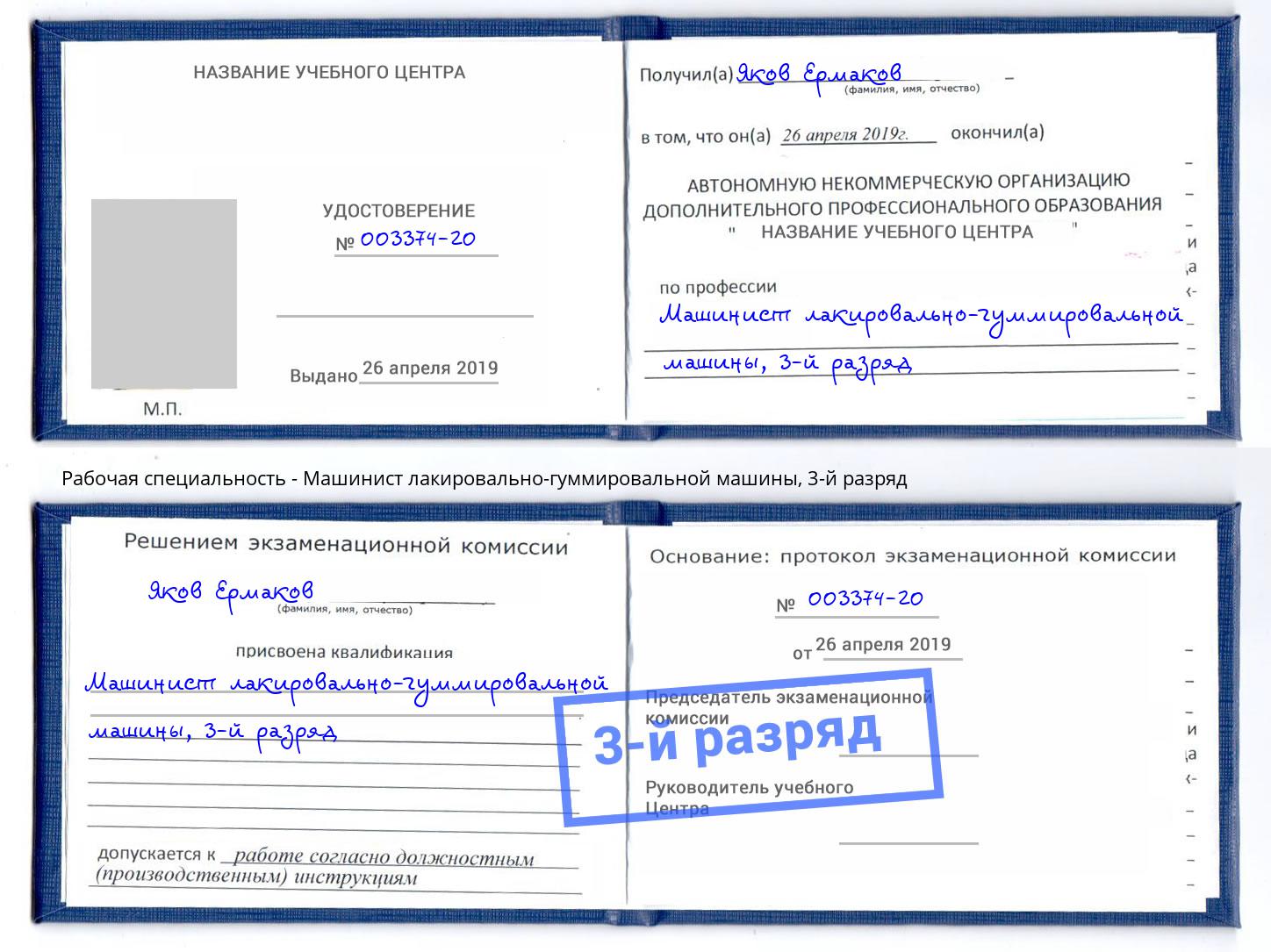 корочка 3-й разряд Машинист лакировально-гуммировальной машины Мурманск