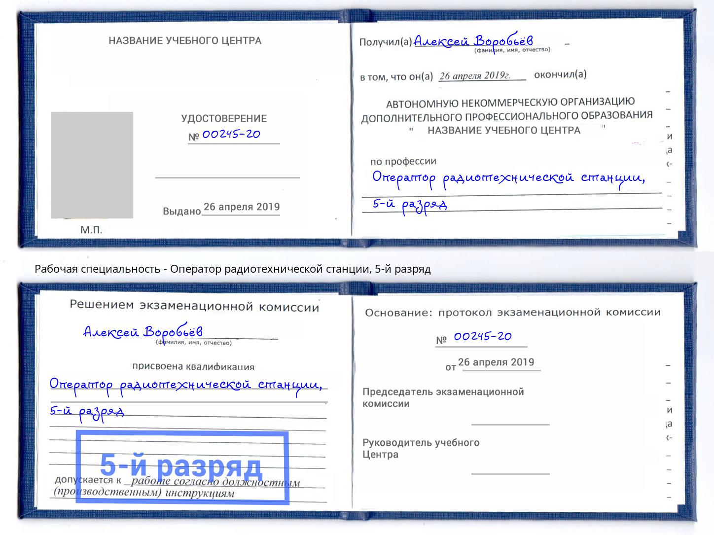 корочка 5-й разряд Оператор радиотехнической станции Мурманск