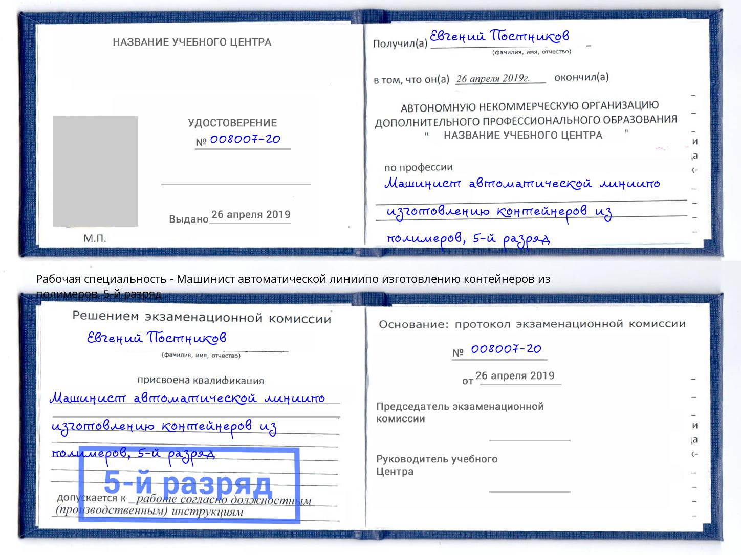 корочка 5-й разряд Машинист автоматической линиипо изготовлению контейнеров из полимеров Мурманск