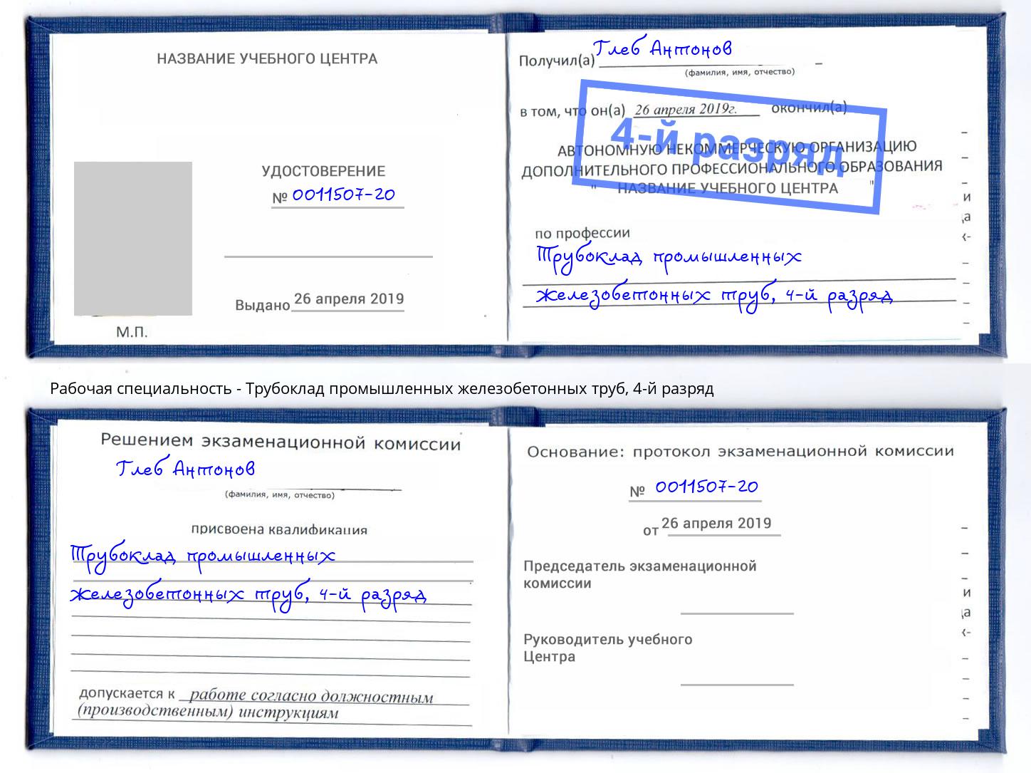 корочка 4-й разряд Трубоклад промышленных железобетонных труб Мурманск