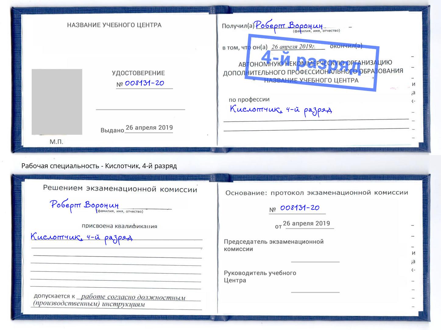 корочка 4-й разряд Кислотчик Мурманск
