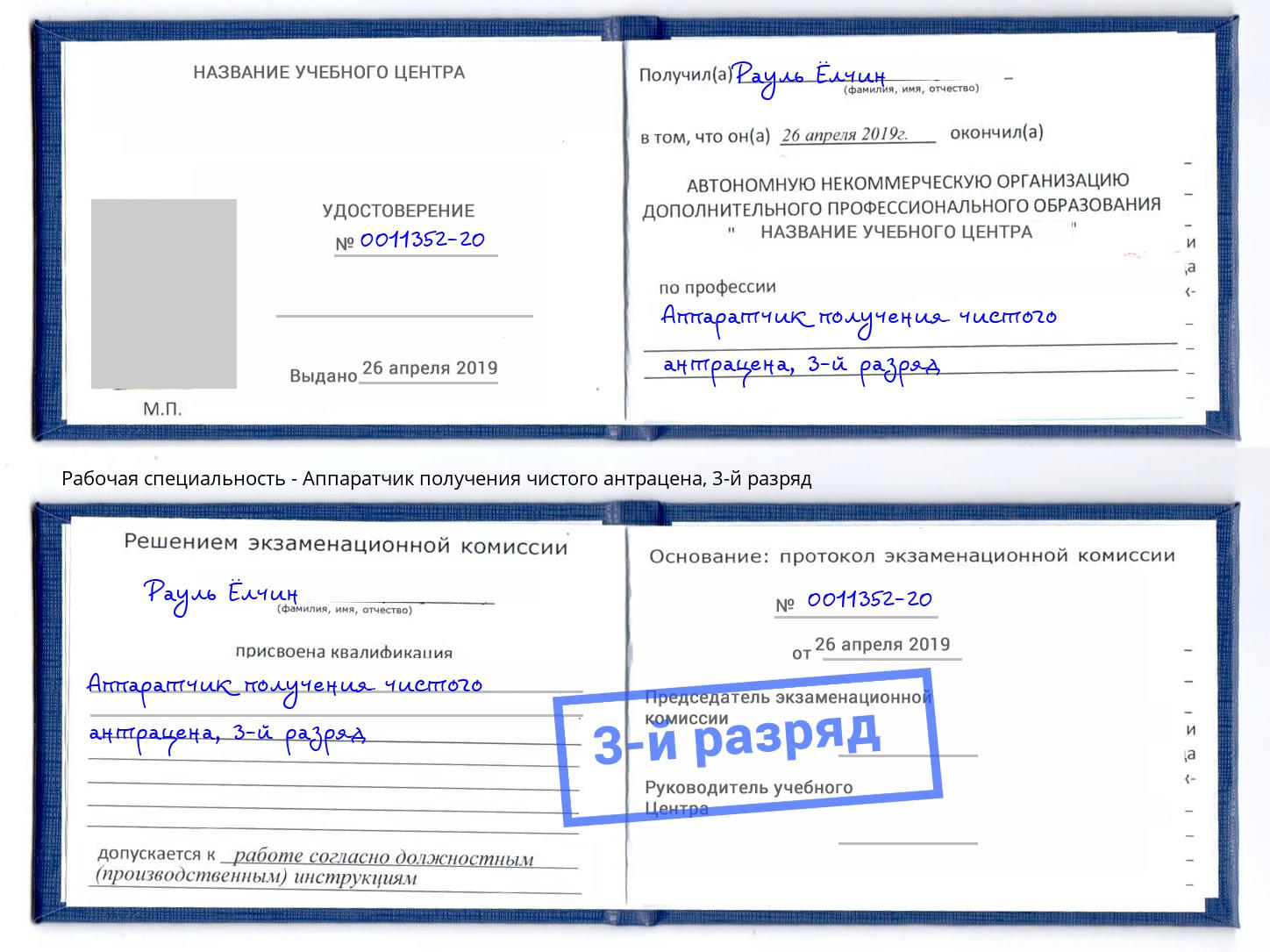 корочка 3-й разряд Аппаратчик получения чистого антрацена Мурманск